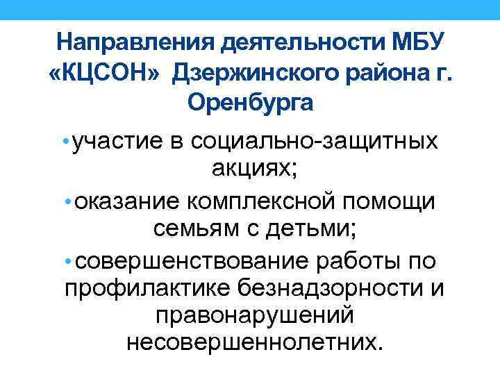 Направления деятельности МБУ «КЦСОН» Дзержинского района г. Оренбурга • участие в социально-защитных акциях; •