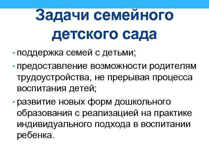 Задачи семейного детского сада • поддержка семей с детьми; • предоставление возможности родителям трудоустройства,