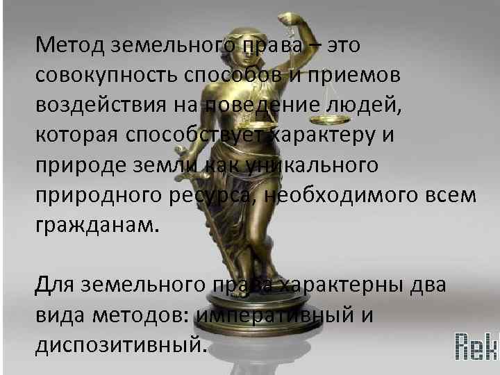 Метод земельного права – это совокупность способов и приемов воздействия на поведение людей, которая