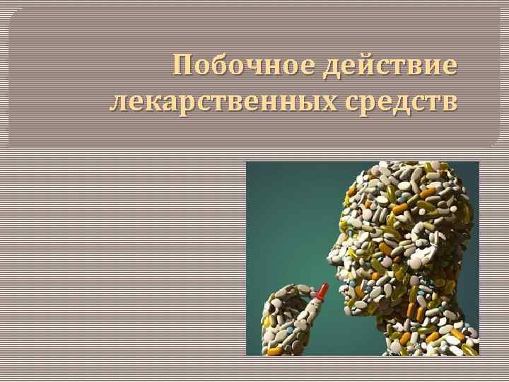 Побочные действия. Побочные действия лекарственных средств. Побочные эффекты лекарственных средств. Побочное действие лекарственных веществ. Побочные действия лс.