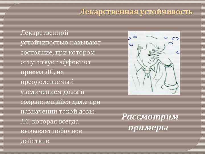 Лекарственная устойчивость Лекарственной устойчивостью называют состояние, при котором отсутствует эффект от приема ЛС, не