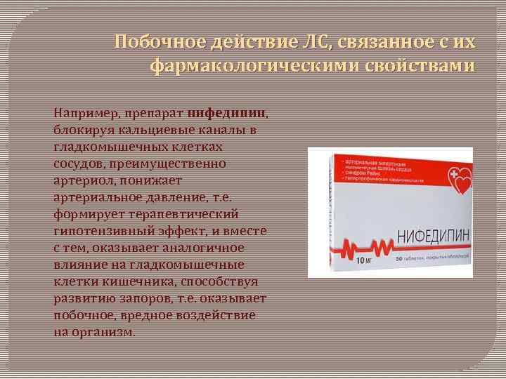 Побочное действие ЛС, связанное с их фармакологическими свойствами Например, препарат нифедипин, блокируя кальциевые каналы