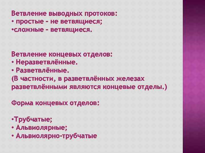 Ветвление выводных протоков: • простые – не ветвящиеся; • сложные – ветвящиеся. Ветвление концевых