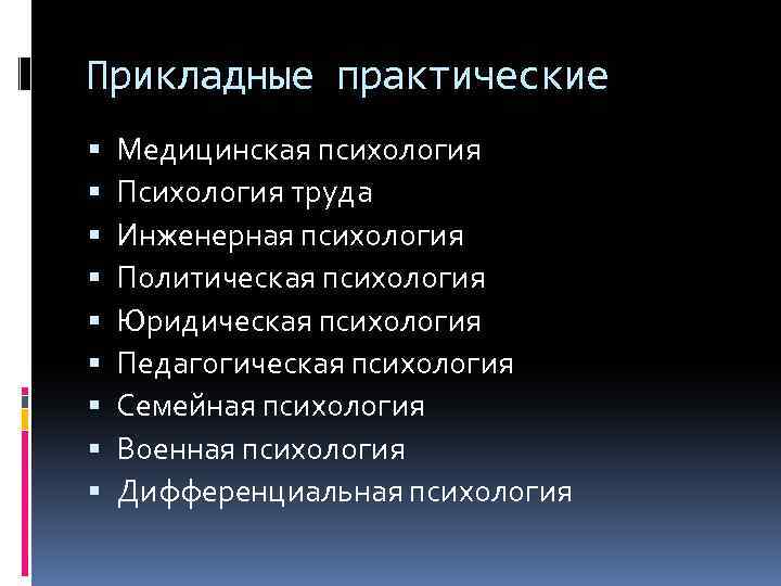 Прикладные практические Медицинская психология Психология труда Инженерная психология Политическая психология Юридическая психология Педагогическая психология