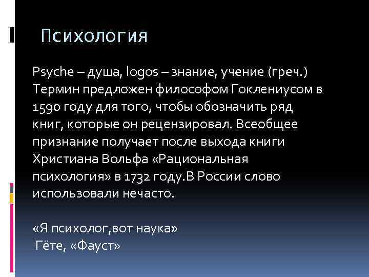 Психология Psyche – душа, logos – знание, учение (греч. ) Термин предложен философом Гоклениусом