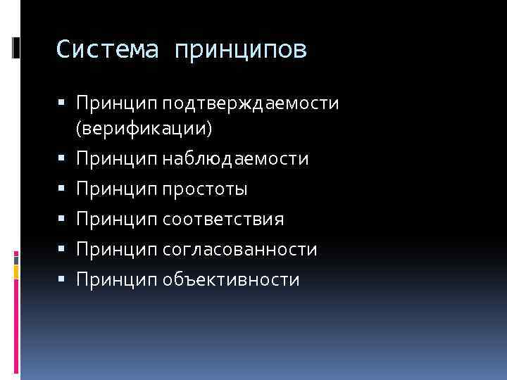 Система принципов Принцип подтверждаемости (верификации) Принцип наблюдаемости Принцип простоты Принцип соответствия Принцип согласованности Принцип