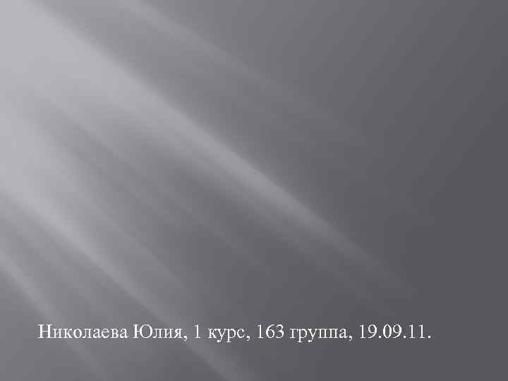 Николаева Юлия, 1 курс, 163 группа, 19. 09. 11. 