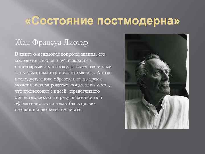  «Состояние постмодерна» Жан Франсуа Лиотар В книге освещаются вопросы знания, его состояния и