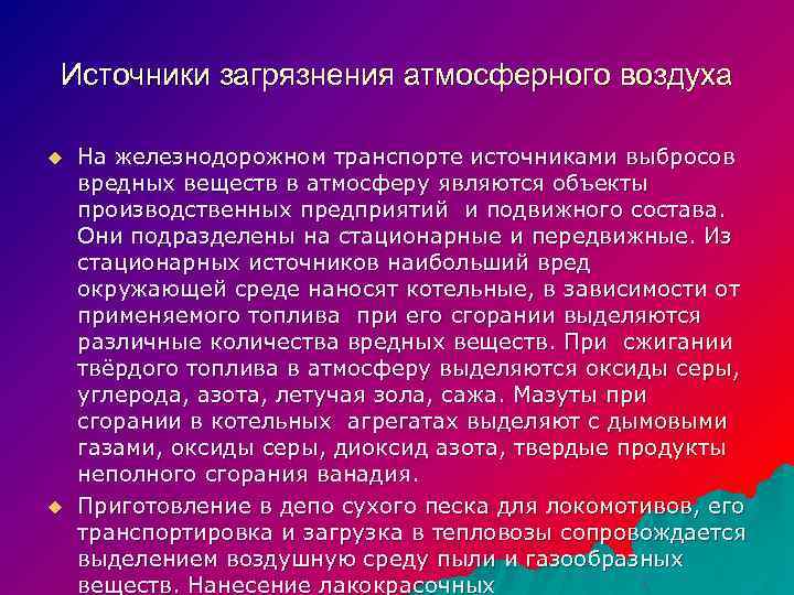 Источники загрязнения атмосферного воздуха u u На железнодорожном транспорте источниками выбросов вредных веществ в