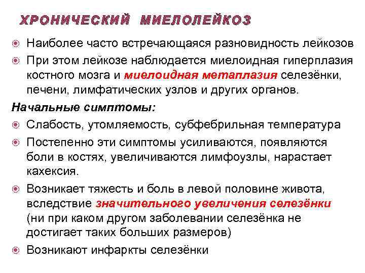 ХРОНИЧЕСКИЙ МИЕЛОЛЕЙКОЗ Наиболее часто встречающаяся разновидность лейкозов При этом лейкозе наблюдается миелоидная гиперплазия костного