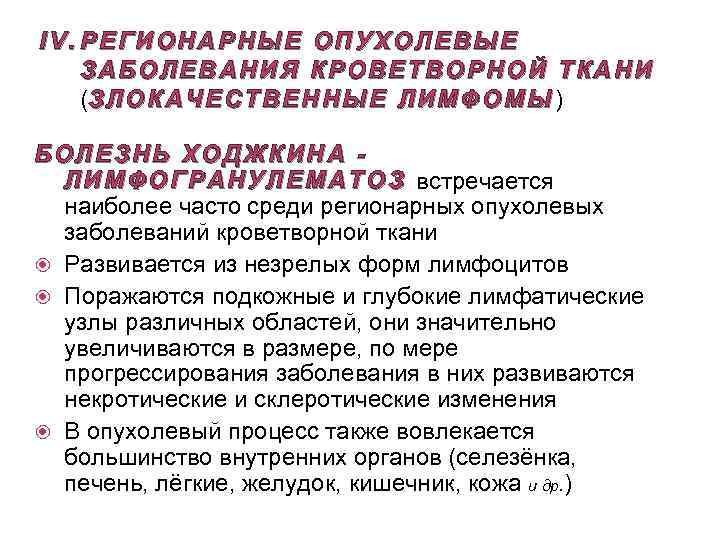 IV. РЕГИОНАРНЫЕ ОПУХОЛЕВЫЕ ЗАБОЛЕВАНИЯ КРОВЕТВОРНОЙ ТКАНИ (З Л О К А Ч Е С