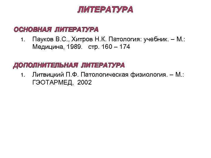 ЛИТЕРАТУРА ОСНОВНАЯ ЛИТЕРАТУРА 1. Пауков В. С. , Хитров Н. К. Патология: учебник. –