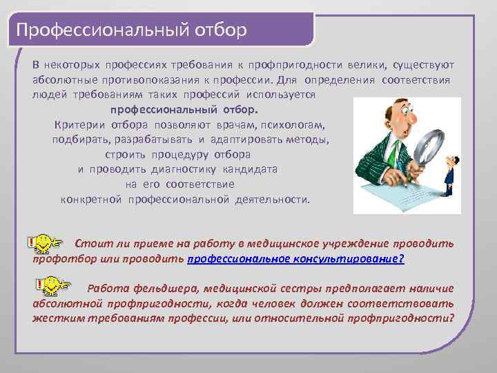 Профессиональный отбор В некоторых профессиях требования к профпригодности велики, существуют абсолютные противопоказания к профессии.