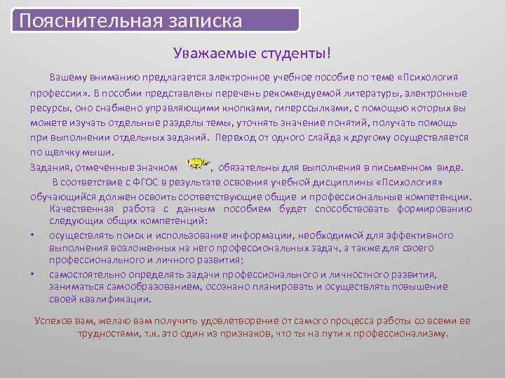 Пояснительная записка Уважаемые студенты! Вашему вниманию предлагается электронное учебное пособие по теме «Психология профессии»