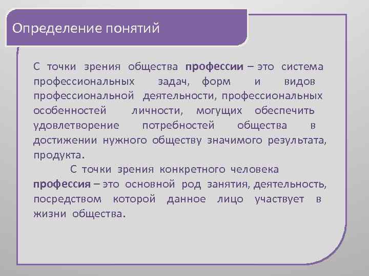 Определение понятий • • С точки зрения общества профессии – это система профессиональных задач,