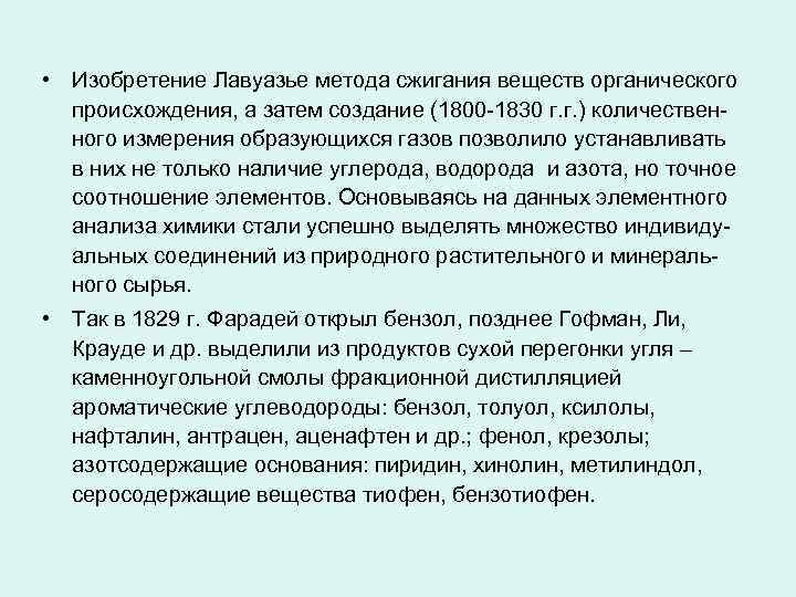  • Изобретение Лавуазье метода сжигания веществ органического происхождения, а затем создание (1800 -1830