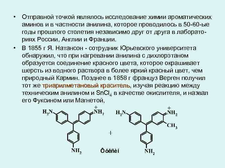  • Отправной точкой являлось исследование химии ароматических аминов и в частности анилина, которое