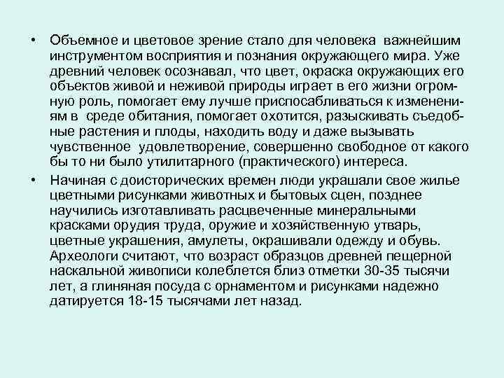  • Объемное и цветовое зрение стало для человека важнейшим инструментом восприятия и познания