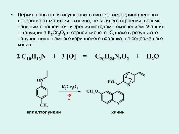 Реакция пар. П толуидин с соляной кислотой. Пара толуидин азотистая кислота. Толуидин окисление. Хинин Биосинтез.