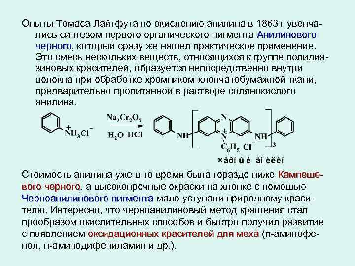 Глицин реагирует с анилином. Окисление анилина. Синтез анилиновых красителей. Анилин и хромовая смесь.