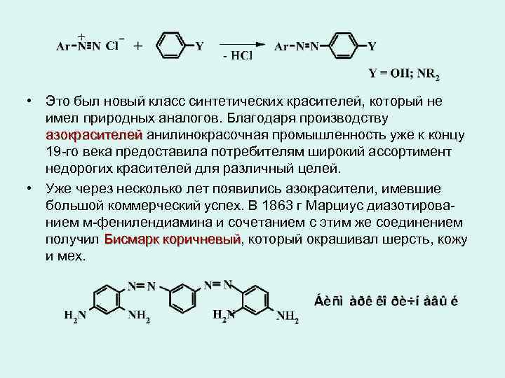  • Это был новый класс синтетических красителей, который не имел природных аналогов. Благодаря