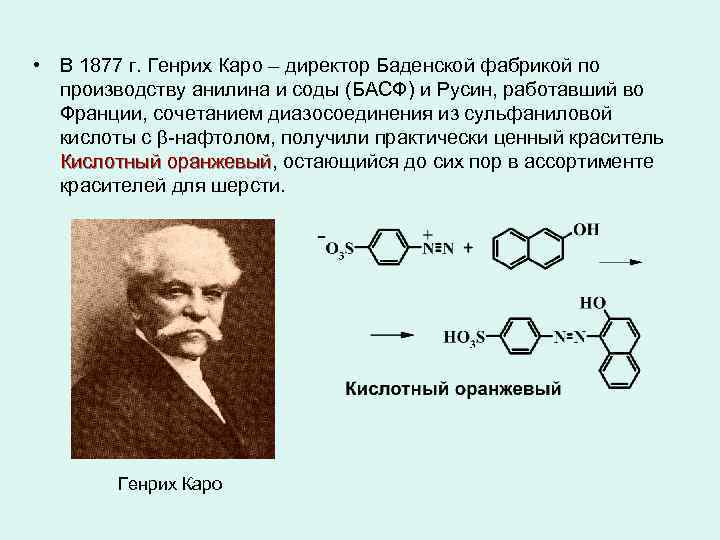  • В 1877 г. Генрих Каро – директор Баденской фабрикой по производству анилина