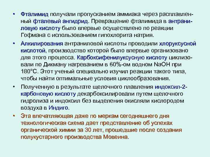 • Фталимид получали пропусканием аммиака через расплавленный фталевый ангидрид. Превращение фталимида в антраниангидрид