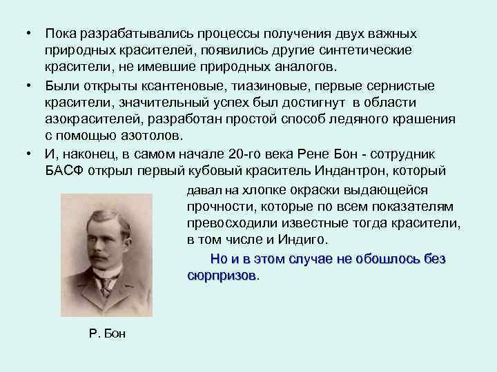  • Пока разрабатывались процессы получения двух важных природных красителей, появились другие синтетические красители,