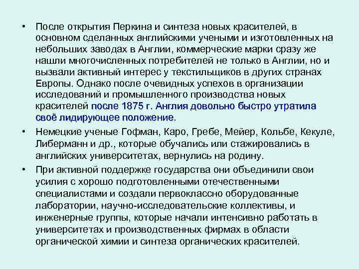  • После открытия Перкина и синтеза новых красителей, в основном сделанных английскими учеными