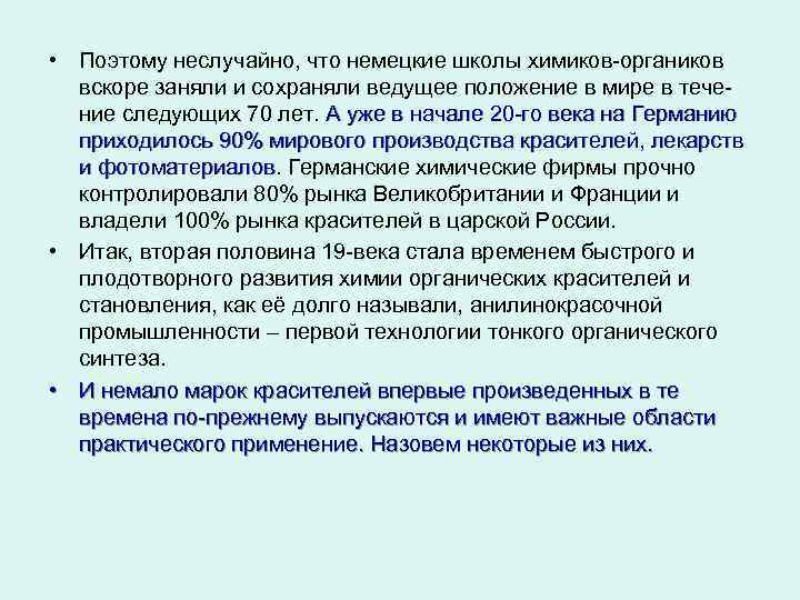 • Поэтому неслучайно, что немецкие школы химиков-органиков вскоре заняли и сохраняли ведущее положение