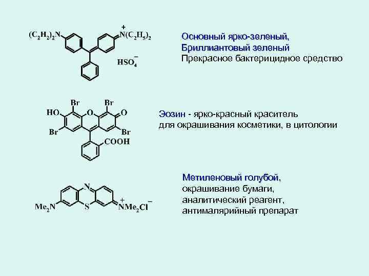 Основный ярко-зеленый, Бриллиантовый зеленый Прекрасное бактерицидное средство Эозин - ярко-красный краситель для окрашивания косметики,