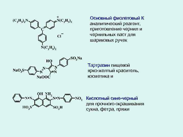 Основный фиолетовый К аналитический реагент, приготовление чернил и чернильных паст для шариковых ручек Тартразин