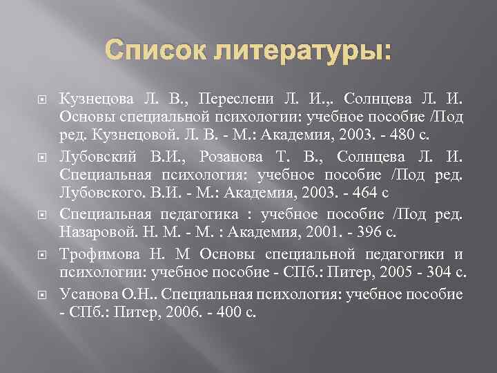 Список литературы: Кузнецова Л. В. , Переслени Л. И. , . Солнцева Л. И.