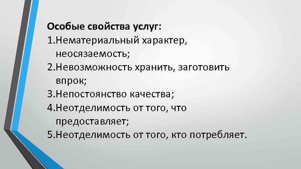 Особые свойства услуг: 1. Нематериальный характер, неосязаемость; 2. Невозможность хранить, заготовить впрок; 3. Непостоянство