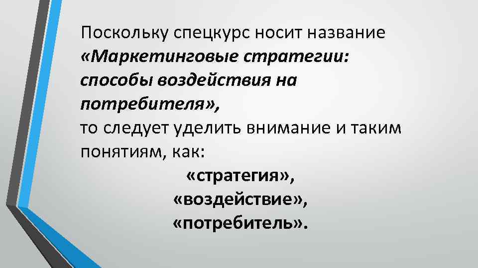 Поскольку спецкурс носит название «Маркетинговые стратегии: способы воздействия на потребителя» , то следует уделить