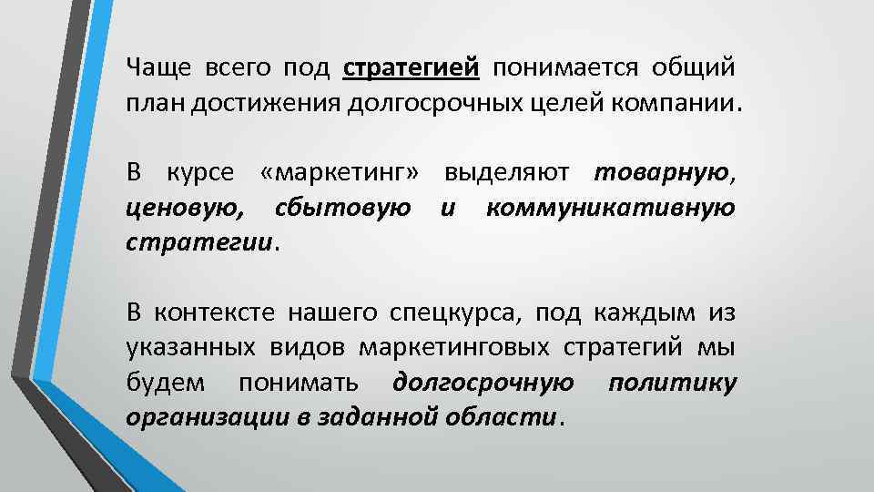 Чаще всего под стратегией понимается общий план достижения долгосрочных целей компании. В курсе «маркетинг»