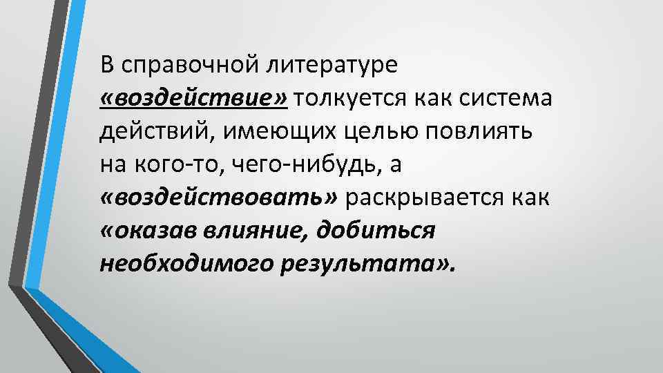 В справочной литературе «воздействие» толкуется как система действий, имеющих целью повлиять на кого-то, чего-нибудь,