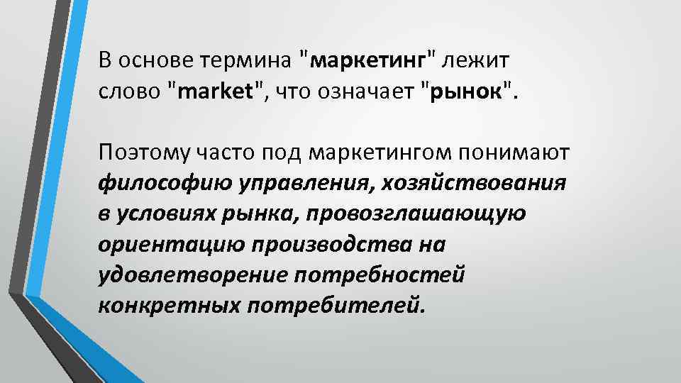 В основе термина "маркетинг" лежит слово "market", что означает "рынок". Поэтому часто под маркетингом