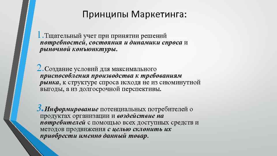 Принципы Маркетинга: 1. Тщательный учет принятии решений потребностей, состояния и динамики спроса и рыночной