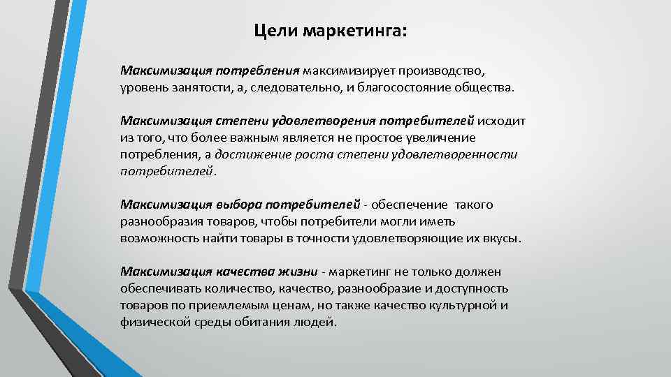 Максимизация выбора потребителей. Максимизация потребности. Максимизация удовлетворения потребностей. Цели маркетинга. Потребительский выбор и максимизация благосостояния потребителя.