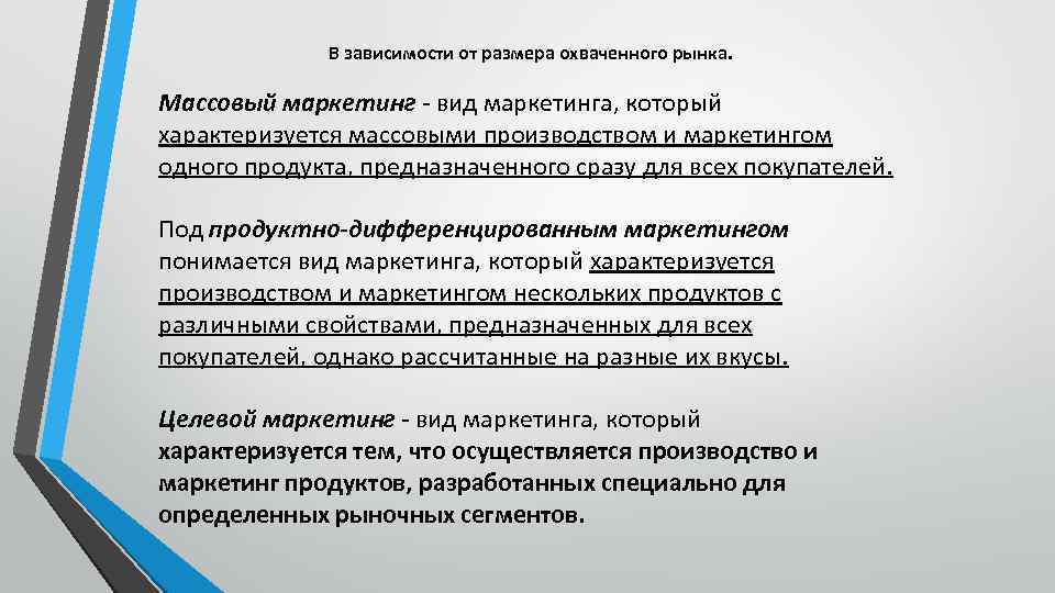 В зависимости от размера охваченного рынка. Массовый маркетинг - вид маркетинга, который характеризуется массовыми