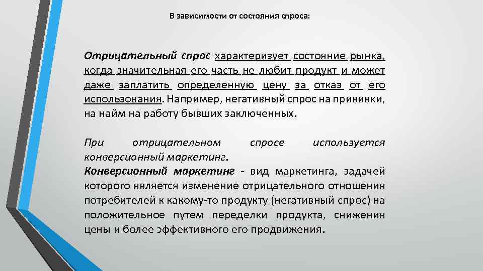 В зависимости от состояния спроса: Отрицательный спрос характеризует состояние рынка, когда значительная его часть