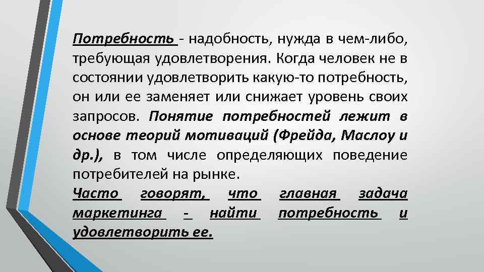 Либо требующая. Надобность нужда в чем либо требующая удовлетворения это. Потребность в чём либо. Потребность это необходимость в чем либо требующая удовлетворения. Надобность.