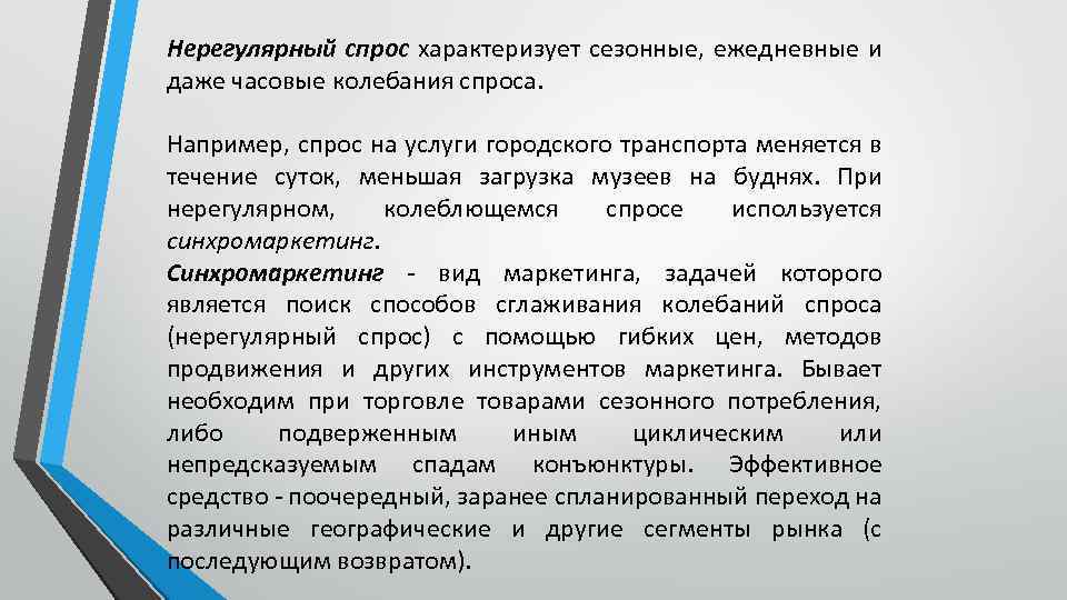 Нерегулярный спрос характеризует сезонные, ежедневные и даже часовые колебания спроса. Например, спрос на услуги