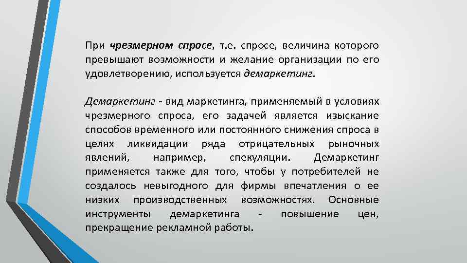 Демаркетинг. Демаркетинг маркетинг это. Демаркетинг маркетинг примеры. Вид маркетинга применяемый при чрезмерном спросе. Чрезмерный спрос примеры.