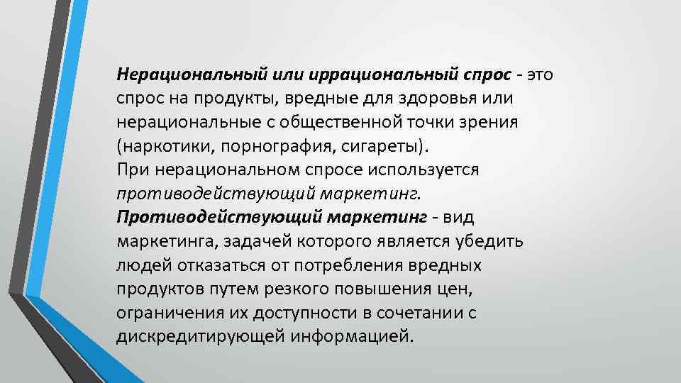 Нерациональный или иррациональный спрос - это спрос на продукты, вредные для здоровья или нерациональные