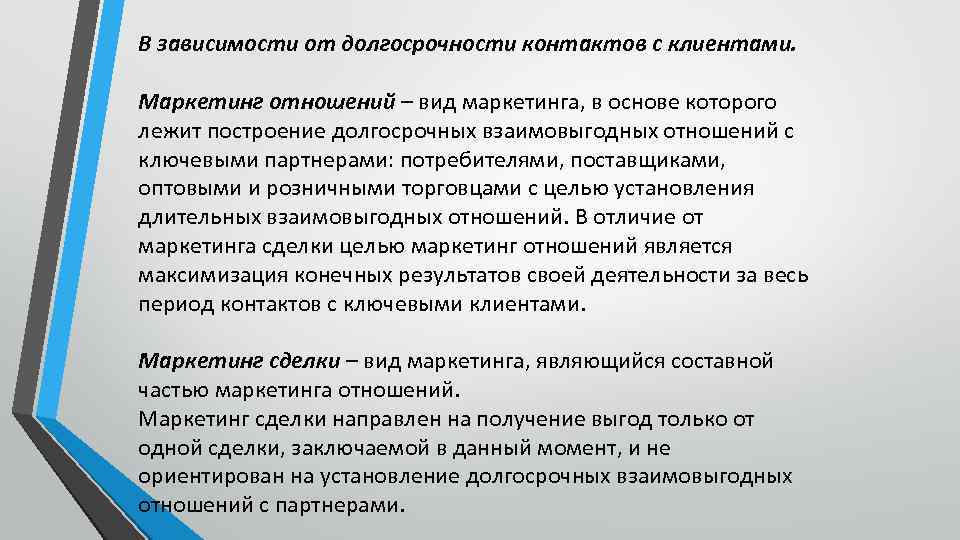 В зависимости от долгосрочности контактов с клиентами. Маркетинг отношений – вид маркетинга, в основе