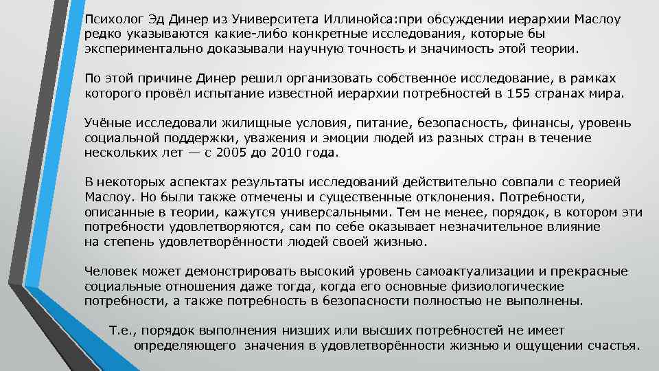 Психолог Эд Динер из Университета Иллинойса: при обсуждении иерархии Маслоу редко указываются какие-либо конкретные