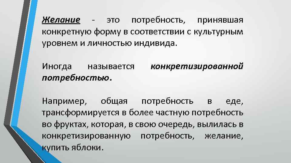 Желание - это потребность, принявшая конкретную форму в соответствии с культурным уровнем и личностью