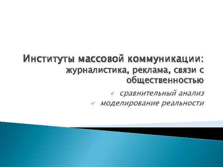 Институты массовой коммуникации: журналистика, реклама, связи с общественностью сравнительный анализ моделирование реальности ü ü